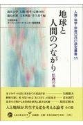 地球と人間のつながり