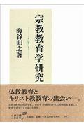 宗教教育学研究
