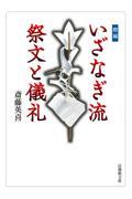 いざなぎ流祭文と儀礼 増補