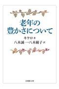 老年の豊かさについて