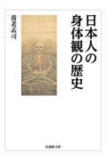 日本人の身体観の歴史