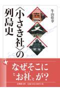 〈小さき社〉の列島史