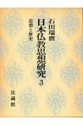 日本仏教思想研究