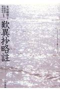 歎異抄略註