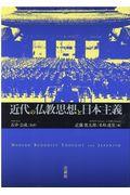 近代の仏教思想と日本主義