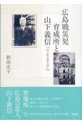 広島戦災児育成所と山下義信