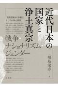 近代日本の国家と浄土真宗