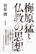 梅原猛と仏教の思想