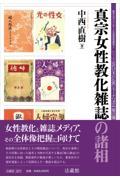 真宗女性教化雑誌の諸相