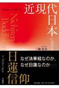 近現代日本における日蓮信仰