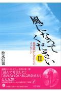 風になってください 2 / 視覚障がい者からのメッセージ