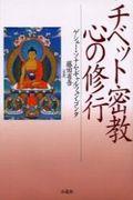 チベット密教心の修行