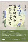 うつは、治す努力をやめれば治る / 箱庭療法と森田療法の併用の事例と実践