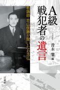 A級戦犯者の遺言 / 教誨師・花山信勝が聞いたお念仏 講演録音CD付