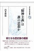 「精神主義」は誰の思想か