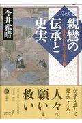 親鸞の伝承と史実