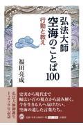 弘法大師空海のことば１００