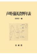 声明・儀礼資料年表