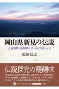 岡山県新見の伝説