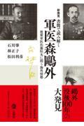 新発見書簡で読み解く　軍医森鴎外