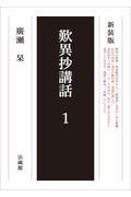 歎異抄講話 1 新装版
