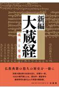 大蔵経 新編 / 成立と変遷