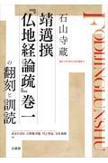 石山寺蔵靖邁撰『仏地経論疏』巻一の翻刻と訓読