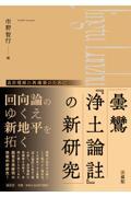 曇鸞『浄土論註』の新研究