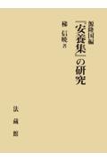 源隆国編『安養集』の研究