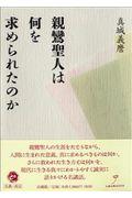 親鸞聖人は何を求められたのか