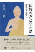 仏教のさとりとは