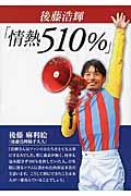 後藤浩輝「情熱５１０％」