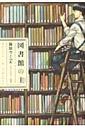 図書館の主 1