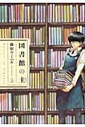 図書館の主 2