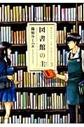 図書館の主 3