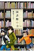 図書館の主 8