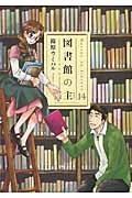 図書館の主 14
