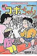 新コボちゃん 37