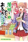茨城ってどこにあるんですか? 3