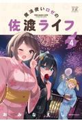 魔法使いロゼの佐渡ライフ 4