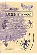 昆虫の発音によるコミュニケーション