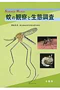 蚊の観察と生態調査