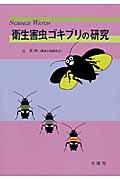 衛生害虫ゴキブリの研究