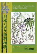 日本のタケ亜科植物