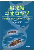 最先端コオロギ学　世界発！新しい生物学がここにある