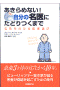 あきらめない！自分の名医にたどりつくまで