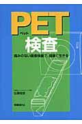 ＰＥＴ検査