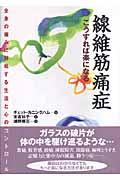 線維筋痛症こうすれば楽になる / 全身の痛みに対処する生活と心のコントロール