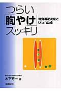 つらい「胸やけ」スッキリ / 胃食道逆流症といわれたら