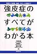 強皮症のすべてがわかる本